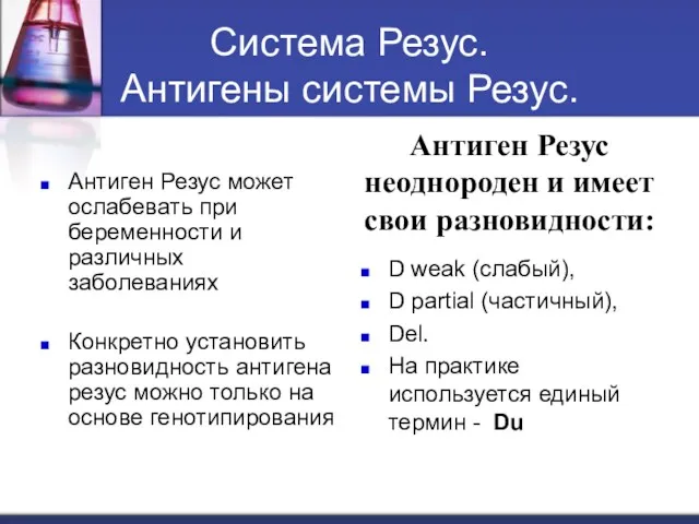 Система Резус. Антигены системы Резус. Антиген Резус может ослабевать при