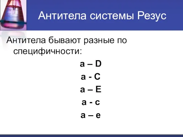 Антитела системы Резус Антитела бывают разные по специфичности: а –