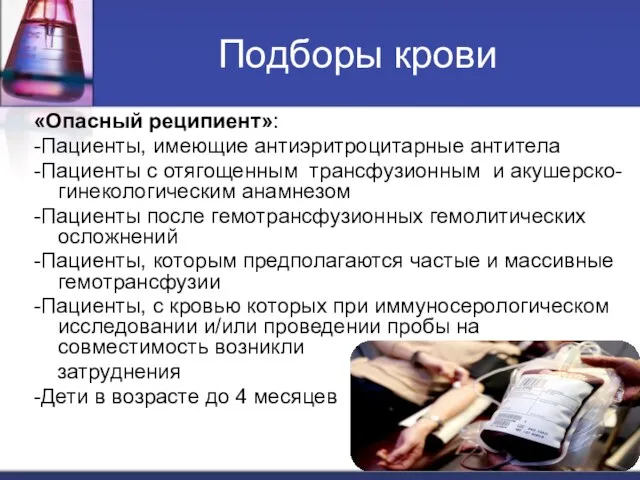 Подборы крови «Опасный реципиент»: -Пациенты, имеющие антиэритроцитарные антитела -Пациенты с