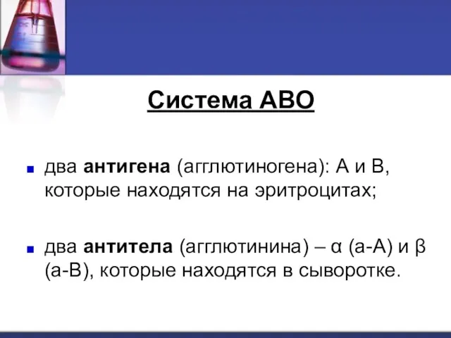 Система АВО два антигена (агглютиногена): А и В, которые находятся