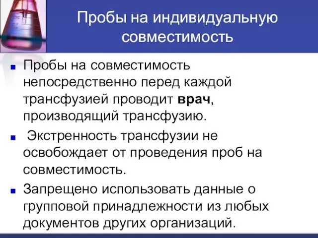 Пробы на индивидуальную совместимость Пробы на совместимость непосредственно перед каждой