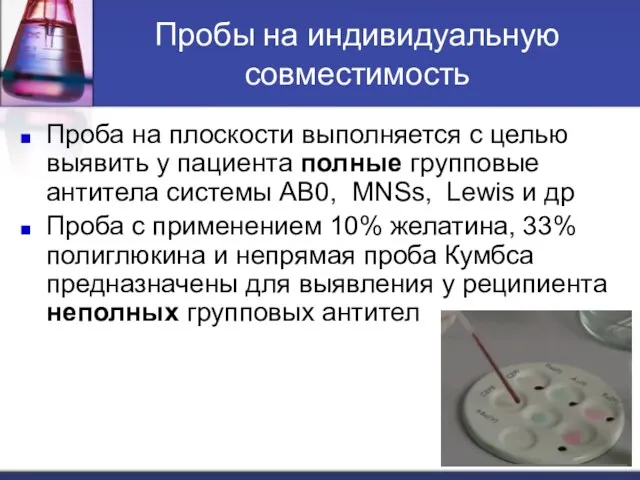 Пробы на индивидуальную совместимость Проба на плоскости выполняется с целью