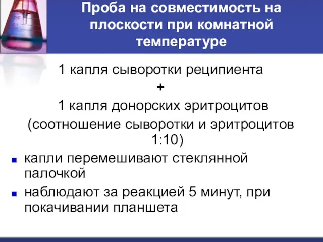 Проба на совместимость на плоскости при комнатной температуре 1 капля