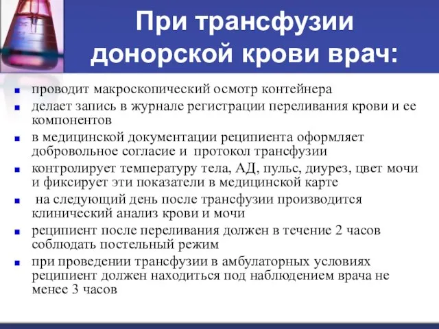 При трансфузии донорской крови врач: проводит макроскопический осмотр контейнера делает