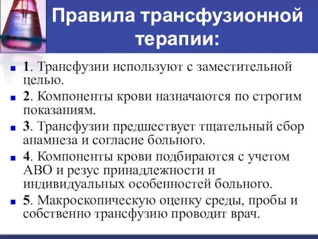 Правила трансфузионной терапии: 1. Трансфузии используют с заместительной целью. 2.