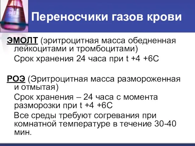 Переносчики газов крови ЭМОЛТ (эритроцитная масса обедненная лейкоцитами и тромбоцитами)