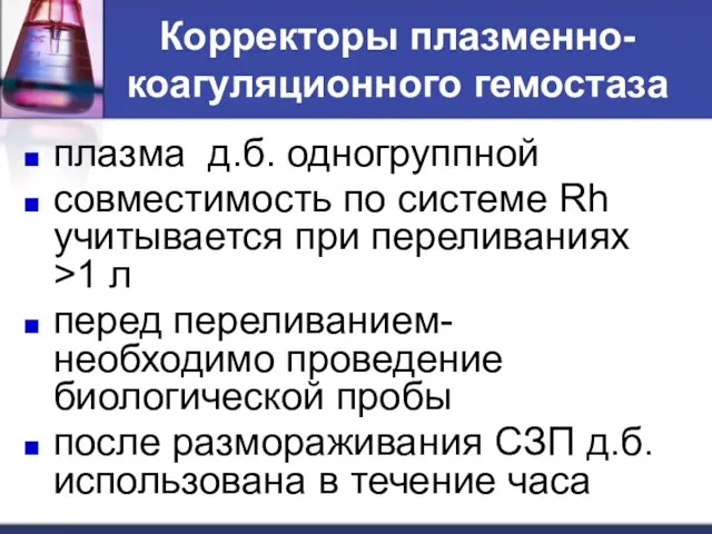 Корректоры плазменно- коагуляционного гемостаза плазма д.б. одногруппной cовместимость по системе