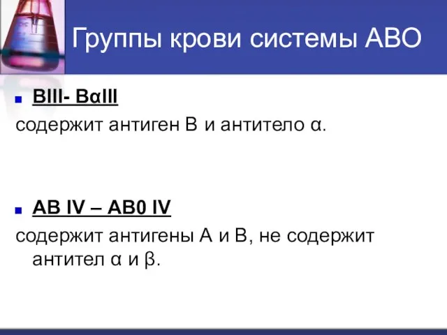 Группы крови системы АВО ВIII- ВαIII содержит антиген В и