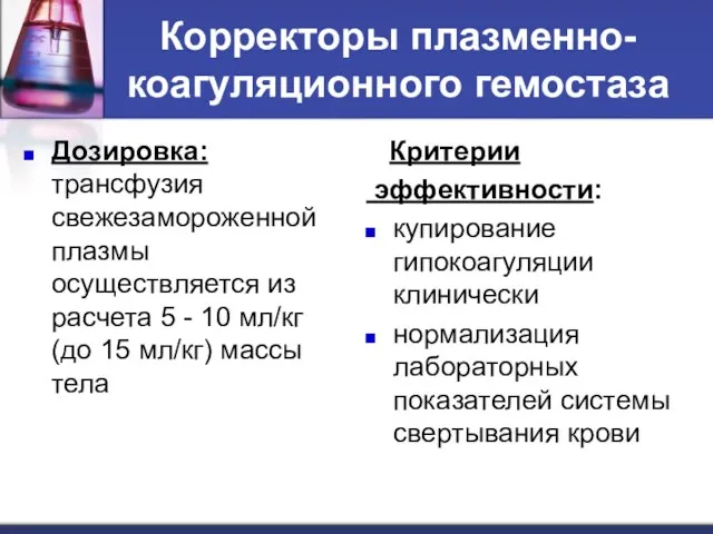 Корректоры плазменно- коагуляционного гемостаза Дозировка: трансфузия свежезамороженной плазмы осуществляется из