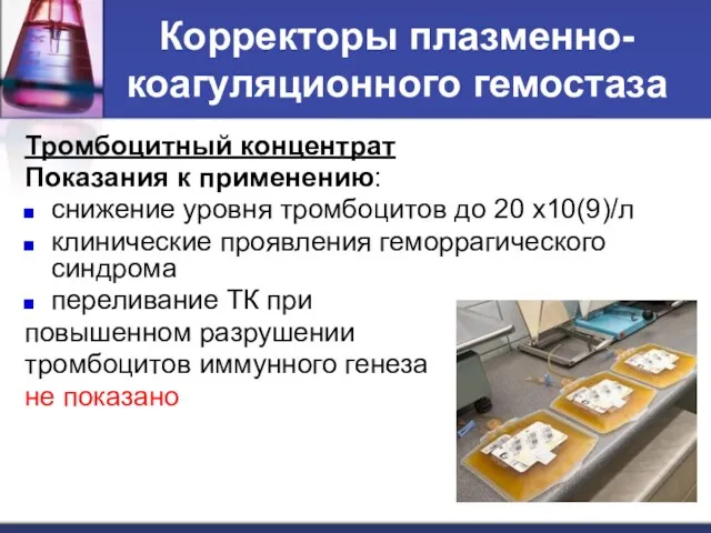 Корректоры плазменно- коагуляционного гемостаза Тромбоцитный концентрат Показания к применению: снижение