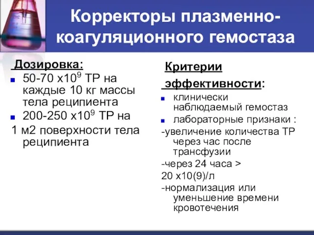 Корректоры плазменно- коагуляционного гемостаза Дозировка: 50-70 х109 ТР на каждые