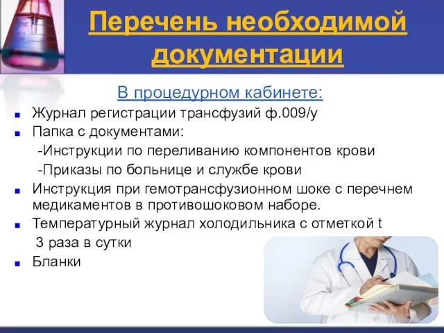 Перечень необходимой документации В процедурном кабинете: Журнал регистрации трансфузий ф.009/у