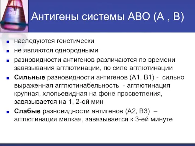 Антигены системы АВО (А , В) наследуются генетически не являются