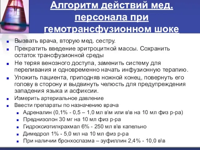 Алгоритм действий мед. персонала при гемотрансфузионном шоке Вызвать врача, вторую