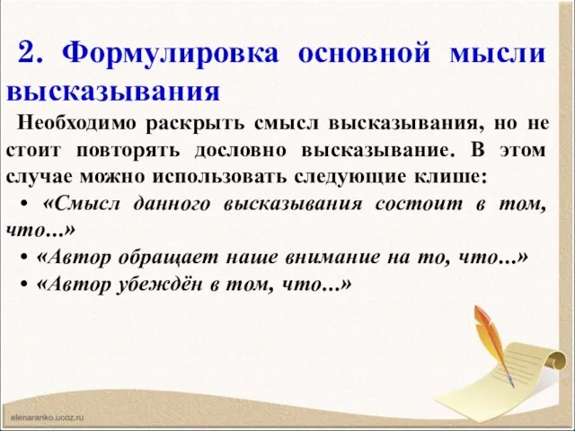 2. Формулировка основной мысли высказывания Необходимо раскрыть смысл высказывания, но