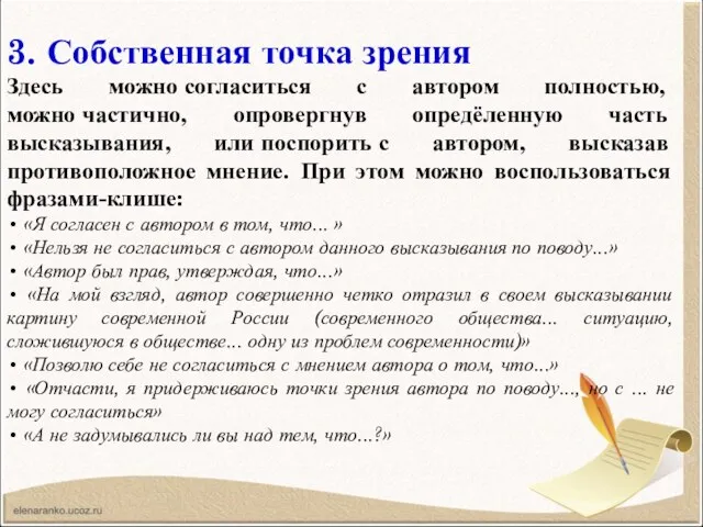 3. Собственная точка зрения Здесь можно согласиться с автором полностью,