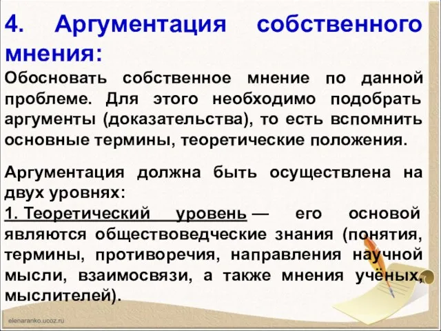 4. Аргументация собственного мнения: Обосновать собственное мнение по данной проблеме.