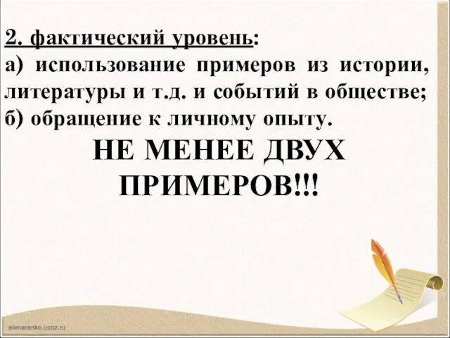 2. фактический уровень: а) использование примеров из истории, литературы и