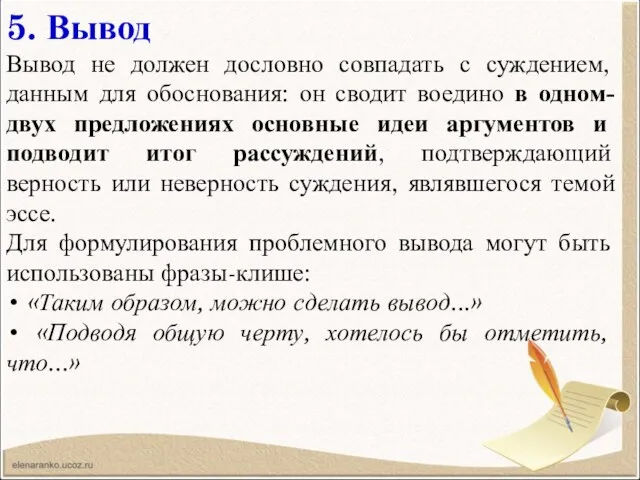 5. Вывод Вывод не должен дословно совпадать с суждением, данным