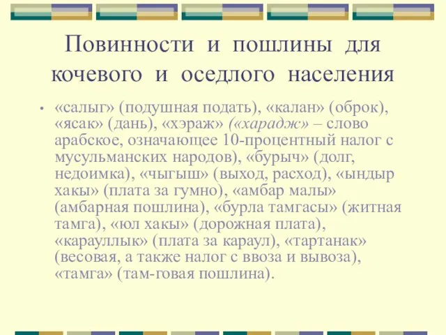 Повинности и пошлины для кочевого и оседлого населения «салыг» (подушная