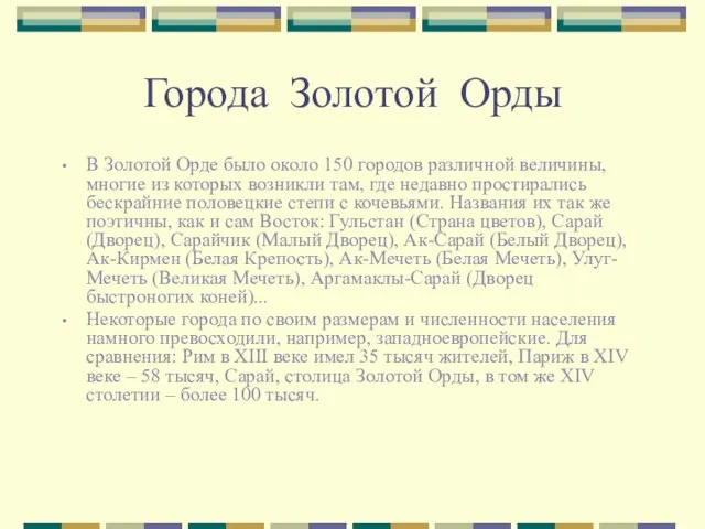 Города Золотой Орды В Золотой Орде было около 150 городов