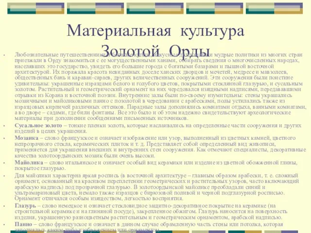 Материальная культура Золотой Орды Любознательные путешественники и богатые купцы, искусные