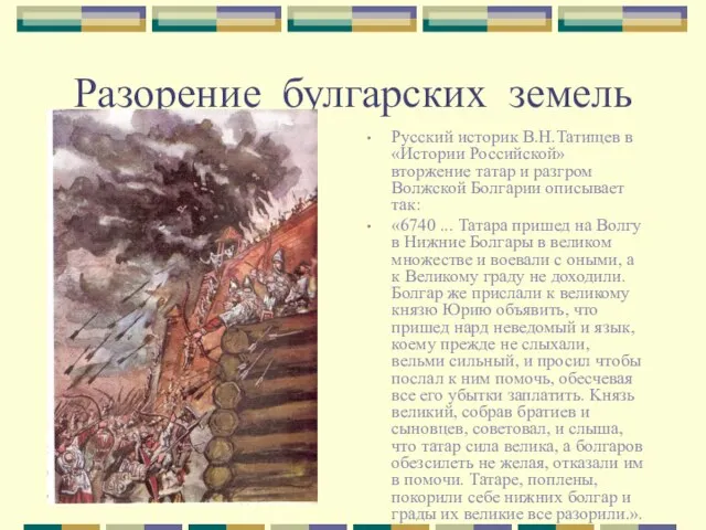 Разорение булгарских земель Русский историк В.Н.Татищев в «Истории Российской» вторжение