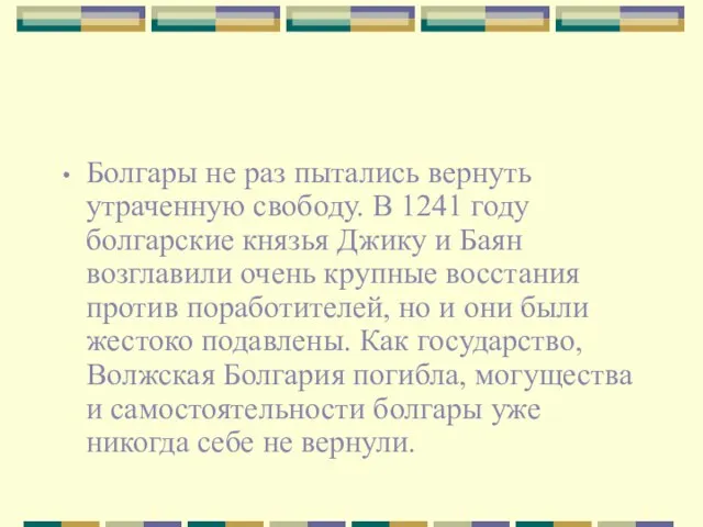 Болгары не раз пытались вернуть утраченную свободу. В 1241 году