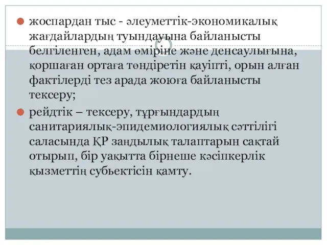 жоспардан тыс - әлеуметтік-экономикалық жағдайлардың туындауына байланысты белгіленген, адам өміріне