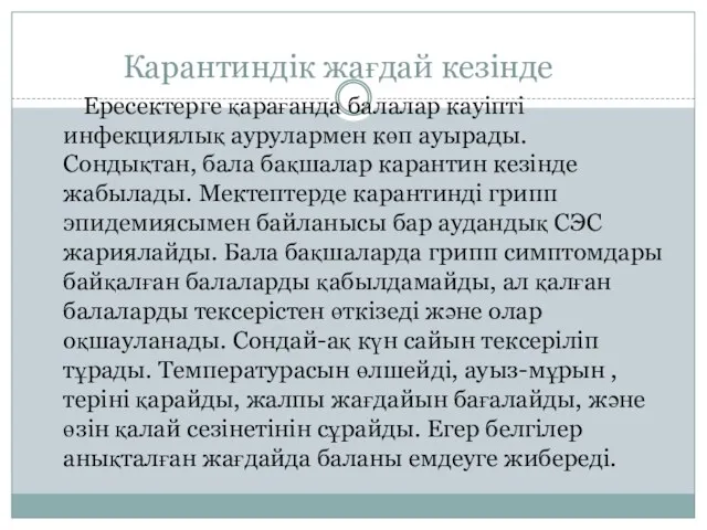 Карантиндік жағдай кезінде Ересектерге қарағанда балалар кауіпті инфекциялық аурулармен көп