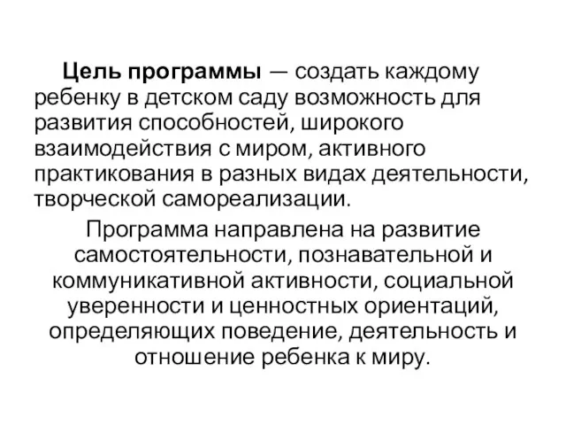 Цель программы — создать каждому ребенку в детском саду возможность