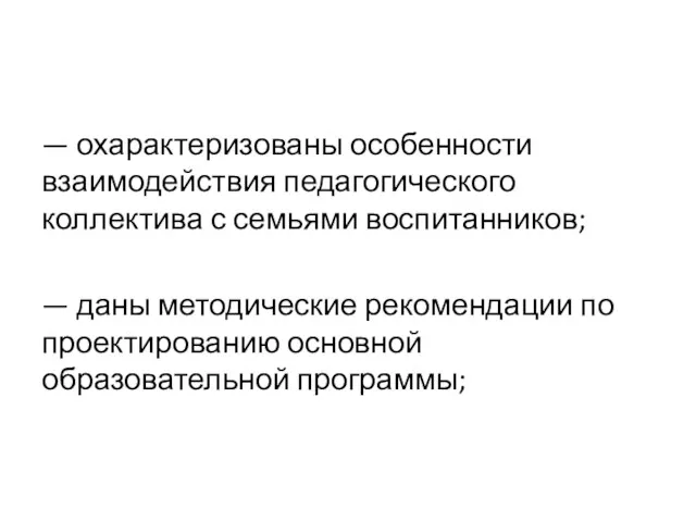 — охарактеризованы особенности взаимодействия педагогического коллектива с семьями воспитанников; —