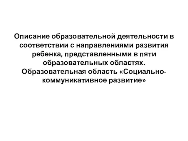 Описание образовательной деятельности в соответствии с направлениями развития ребенка, представленными