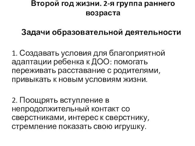 Второй год жизни. 2-я группа раннего возраста Задачи образовательной деятельности