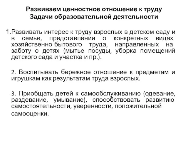 Развиваем ценностное отношение к труду Задачи образовательной деятельности Развивать интерес