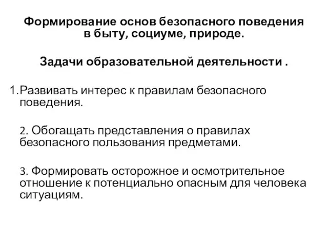 Формирование основ безопасного поведения в быту, социуме, природе. Задачи образовательной