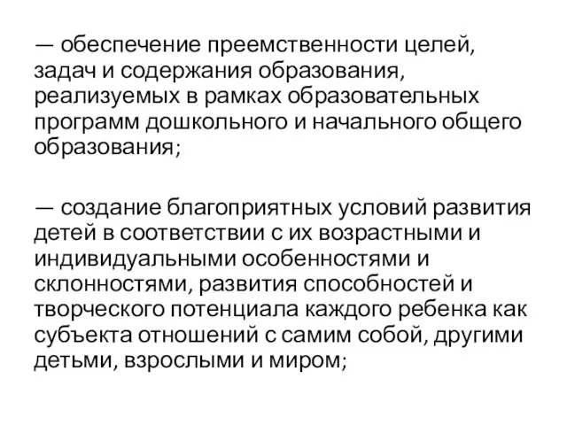 — обеспечение преемственности целей, задач и содержания образования, реализуемых в