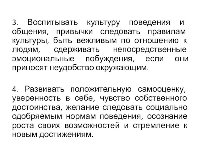 3. Воспитывать культуру поведения и общения, привычки следовать правилам культуры,