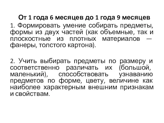 От 1 года 6 месяцев до 1 года 9 месяцев