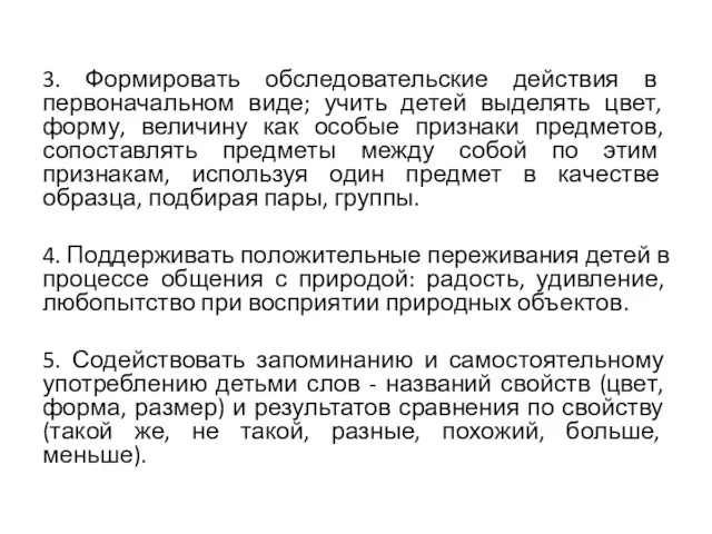 3. Формировать обследовательские действия в первоначальном виде; учить детей выделять