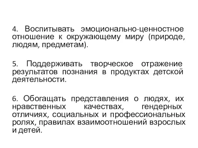 4. Воспитывать эмоционально-ценностное отношение к окружающему миру (природе, людям, предметам).