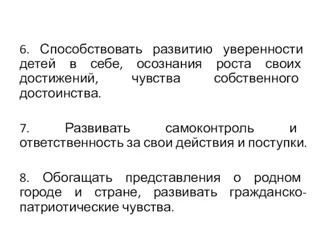 6. Способствовать развитию уверенности детей в себе, осознания роста своих