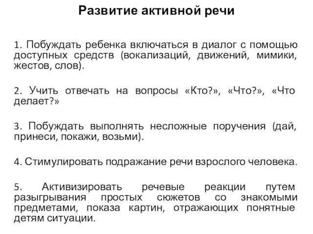 Развитие активной речи 1. Побуждать ребенка включаться в диалог с