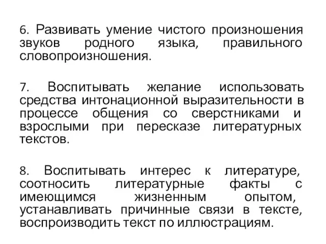 6. Развивать умение чистого произношения звуков родного языка, правильного словопроизношения.