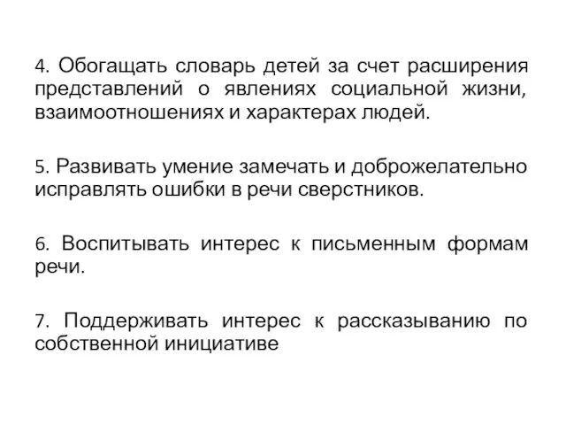 4. Обогащать словарь детей за счет расширения представлений о явлениях