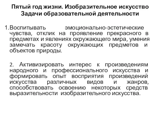 Пятый год жизни. Изобразительное искусство Задачи образовательной деятельности Воспитывать эмоционально-эстетические