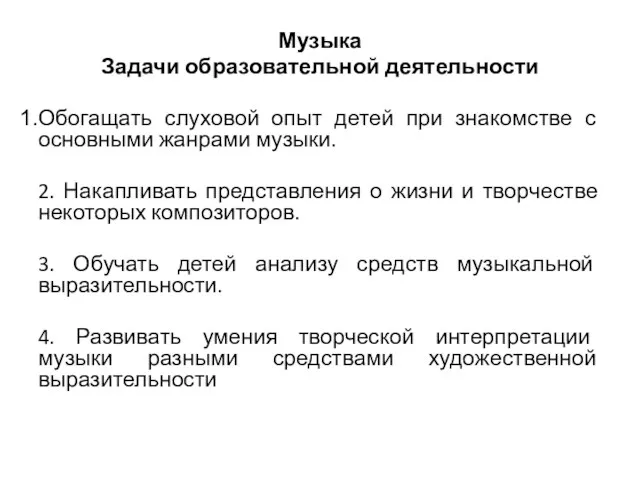 Музыка Задачи образовательной деятельности Обогащать слуховой опыт детей при знакомстве