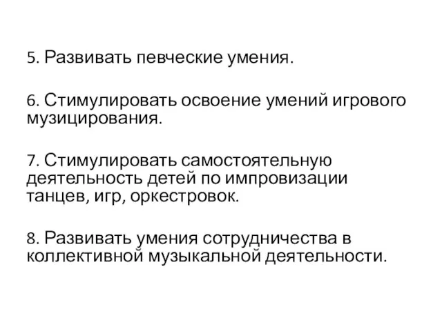 5. Развивать певческие умения. 6. Стимулировать освоение умений игрового музицирования.