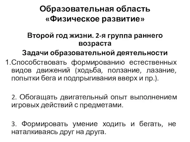 Образовательная область «Физическое развитие» Второй год жизни. 2-я группа раннего