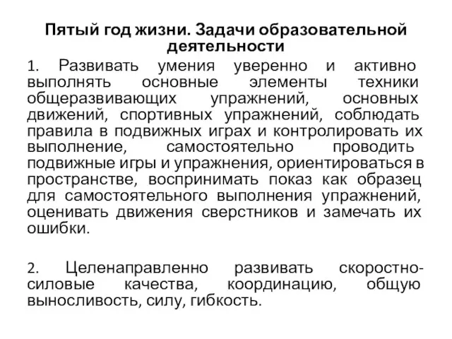 Пятый год жизни. Задачи образовательной деятельности 1. Развивать умения уверенно